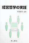 経営哲学の実践 [ 島袋嘉昌 ]