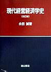 現代経営経済学史改訂版