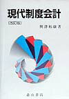 現代制度会計改訂版