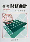 基礎財務会計第3版