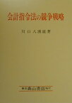 会計指令法の競争戦略 [ 川口八洲雄 ]