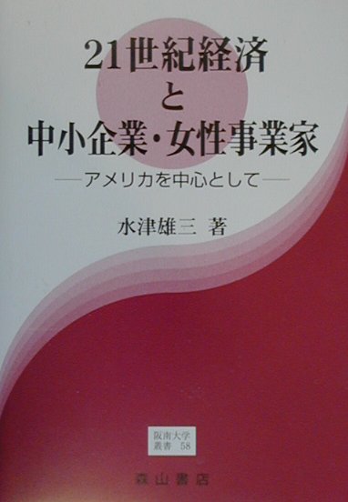 21世紀経済と中小企業・女性事業家