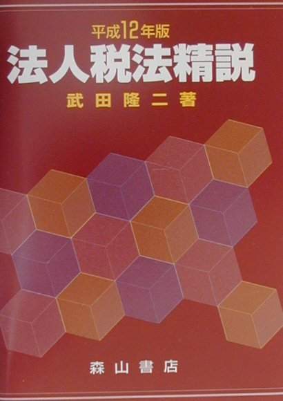 法人税法精説（平成12年版）