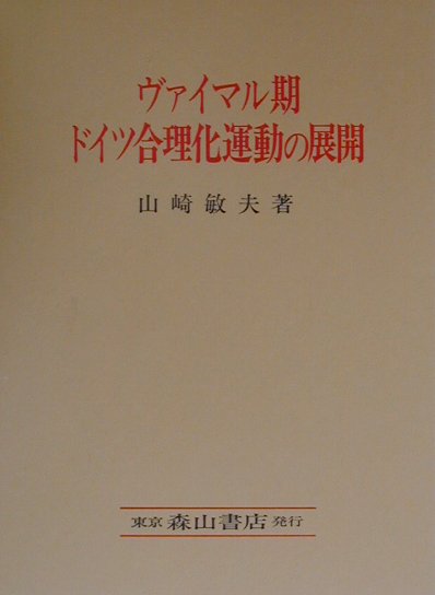 ヴァイマル期ドイツ合理化運動の展開