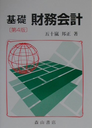 基礎財務会計第4版