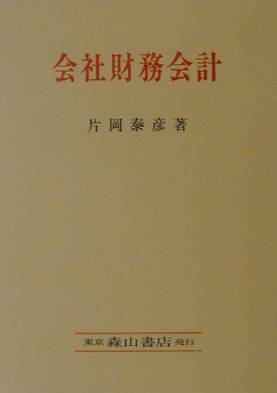 片岡泰彦 森山書店カイシャ ザイム カイケイ カタオカ,ヤスヒコ 発行年月：2001年05月 予約締切日：2001年05月08日 ページ数：253p サイズ：単行本 ISBN：9784839419325 片岡泰彦（カタオカヤスヒコ） 現在、大東文化大学経営学部教授、博士（商学）。平成5年3月まで市立大月短期大学教授、平成5年4月より現職。昭和54年度文部省在外研究員としてロンドン大学及びアウグスブルク大学に留学。昭和55年度「日本会計研究学会賞」、昭和63年度「日本会計史学会賞」を受賞（本データはこの書籍が刊行された当時に掲載されていたものです） 序論／会計法規と会計原則／財務諸表／資産会計／負債会計／資本会計／損益会計／連結財務諸表／連結キャッシュ・フロー計算書／中間連結財務諸表／財務会計の新分野 本書は、大学及び短大における会計学の教科書として、また会計実務に携わる人達及び公認会計士試験や税理士試験を受けようとする人達の参考書として執筆したもので、一般財務会計を、できるだけ易しく解説した。 本 ビジネス・経済・就職 経理 会計学 ビジネス・経済・就職 経営 経営戦略・管理