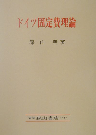 ドイツ固定費理論