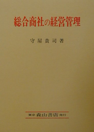 総合商社の経営管理