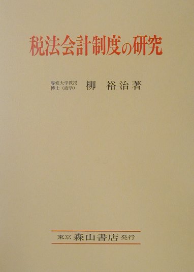 税法会計制度の研究
