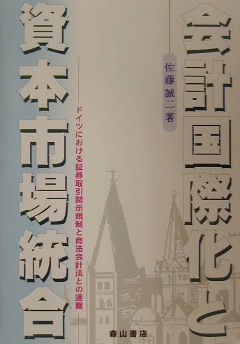会計国際化と資本市場統合 ドイツにおける証券取引開示規制と商法会計法との連繋 [ 佐藤誠二 ]