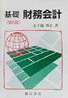 基礎財務会計第5版