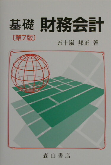 基礎財務会計第7版