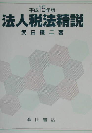 法人税法精説（平成15年版）