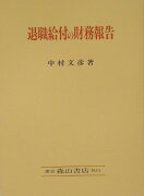 退職給付の財務報告