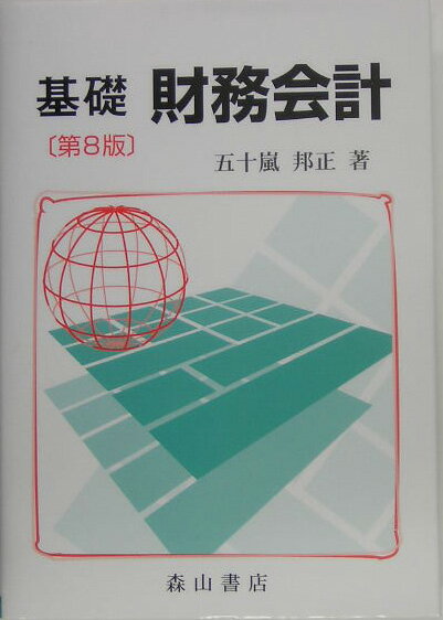 基礎財務会計第8版