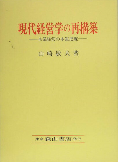 現代経営学の再構築