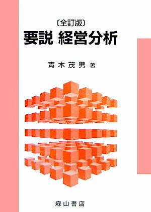 要説経営分析全訂版