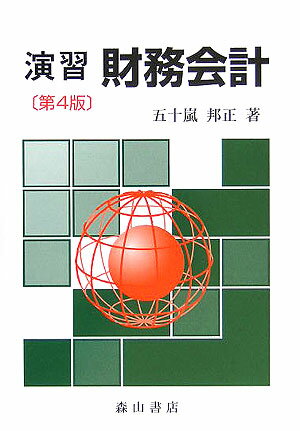 演習財務会計第4版
