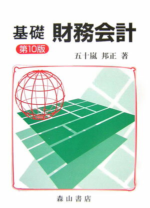 基礎財務会計第10版