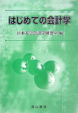 はじめての会計学