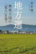 地方選 無風王国の「変人」を追う