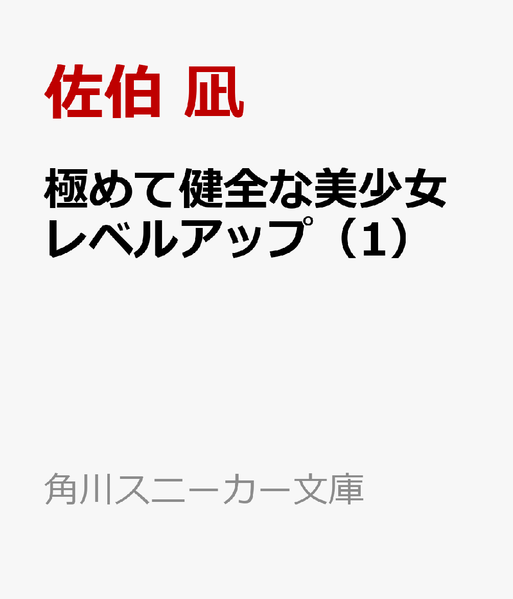 極めて健全な美少女レベルアップ（1）