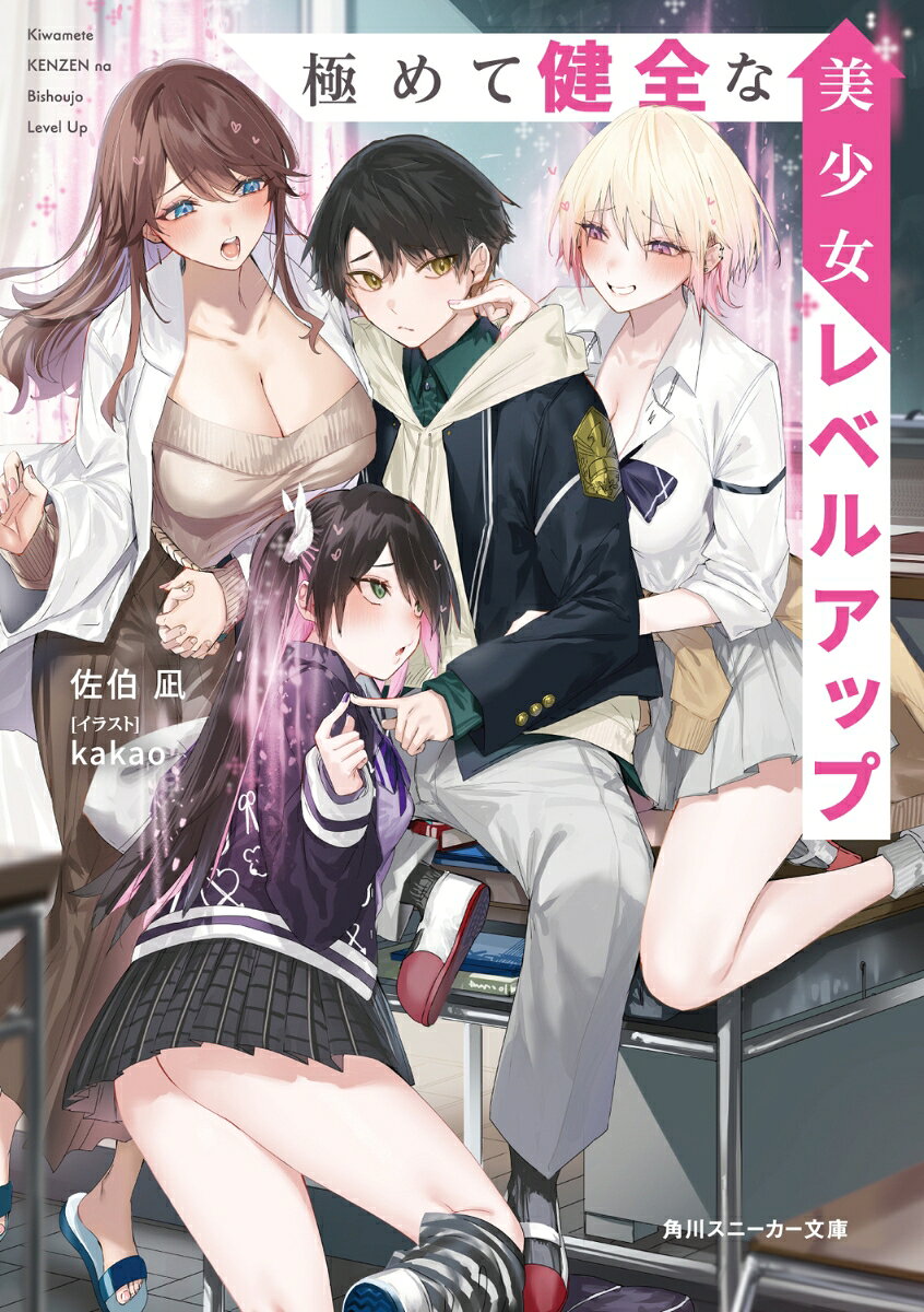 極めて健全な美少女レベルアップ（1）