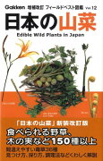 日本の山菜増補改訂