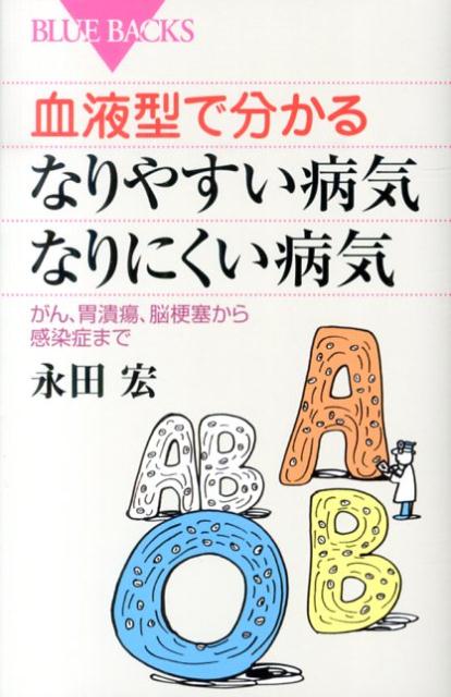 血液型で分かる　なりやすい病気・なりにくい病気