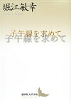 子午線を求めて （講談社文芸文庫） [ 堀江 敏幸 ]