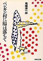 ペンギン村に陽は落ちて