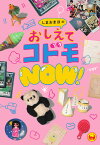 しまおまほのおしえてコドモNOW！ [ しまお まほ ]