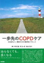 さあ始めよう，患者のための集学的アプローチ 河内 文雄 医学書院イッポサキノCOPDケア コウチ フミオ 発行年月：2016年10月11日 予約締切日：2016年10月10日 サイズ：単行本 ISBN：9784260028394 本 医学・薬学・看護学・歯科学 臨床医学内科系 呼吸器 医学・薬学・看護学・歯科学 基礎看護学 基礎看護学