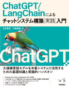 ChatGPT/LangChainによるチャットシステム構築［実践］入門