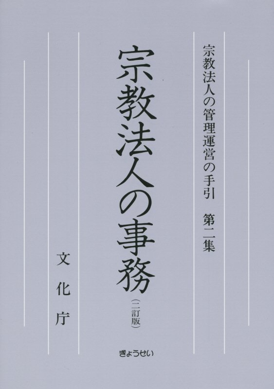 宗教法人の事務 文化庁 ぎょうせいシュウキョウ ホウジン ノ カンリ ウンエイ ノ テビキ ブンカチョウ 発行年月：2014年07月 ページ数：168p サイズ：単行本 ISBN：9784324098394 第1章　宗教法人の事務運営／第2章　管理／第3章　公告／第4章　登記／第5章　規則の変更／第6章　合併／第7章　解散 本 人文・思想・社会 宗教・倫理 宗教学