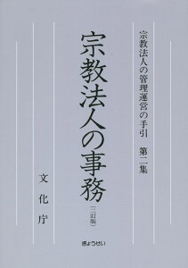 宗教法人の管理運営の手引（第2集）2訂版 宗教法人の事務 [ 文化庁 ]