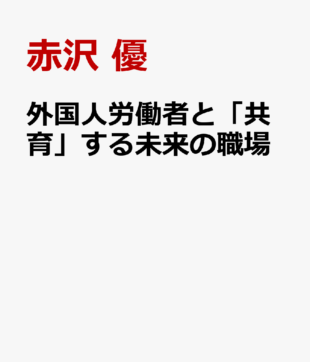 外国人労働者と「共育」する未来の職場