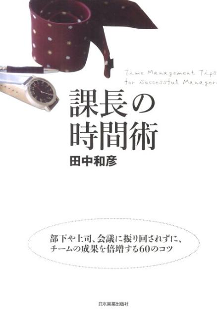 【謝恩価格本】課長の時間術