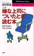 嫌な上司についたとき読む本