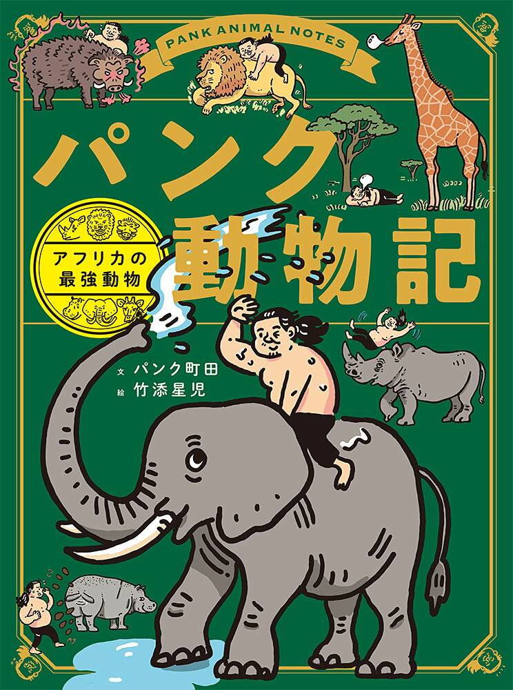 パンク動物記　アフリカの最強動物 （単行本　270） [ パンク町田 ]