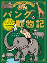 パンク動物記　アフリカの最強動物 （単行本　270） [ パンク町田 ]