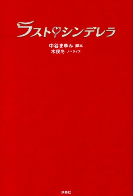 ラスト・シンデレラ