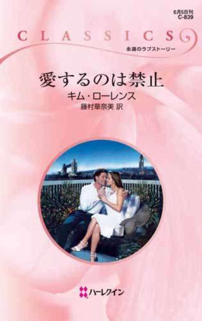 愛するのは禁止