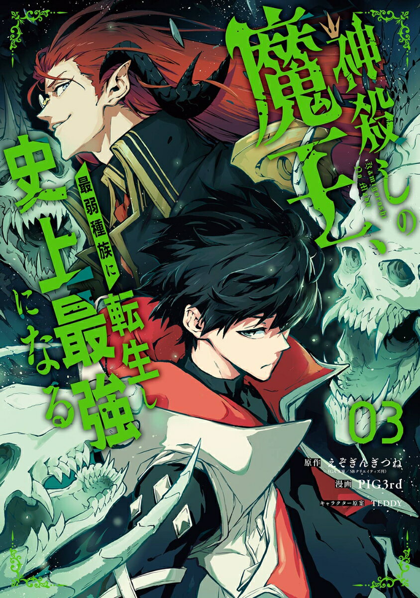 神殺しの魔王、最弱種族に転生し史上最強になる（3） （ガンガンコミックスUP！） 