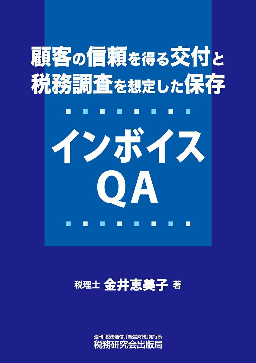 顧客の信頼を得る交付と税務調査を想定した保存　インボイスQA [ 金井恵美子 ]
