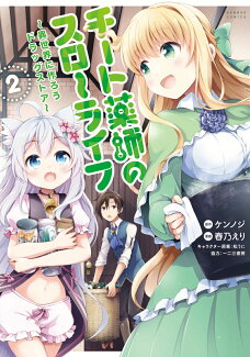チート薬師のスローライフ 2の表紙