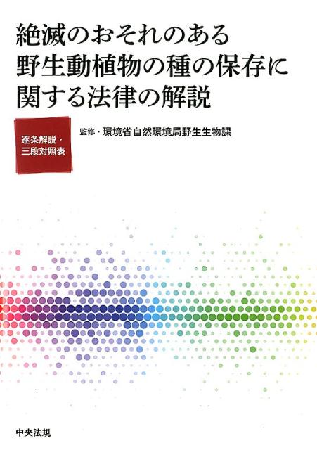 絶滅のおそれのある野生動植物の種の保存に関する法律の解説 逐条解説・三段対照表 