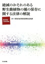 絶滅のおそれのある野生動植物の種の保存に関する法律の解説 逐条解説・三段対照表 