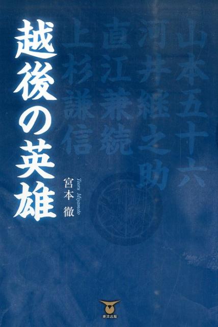 越後の英雄