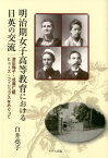 明治期女子高等教育における日英の交流 津田梅子・成瀬仁蔵・ヒューズ・フィリップスをめぐっ [ 白井堯子 ]